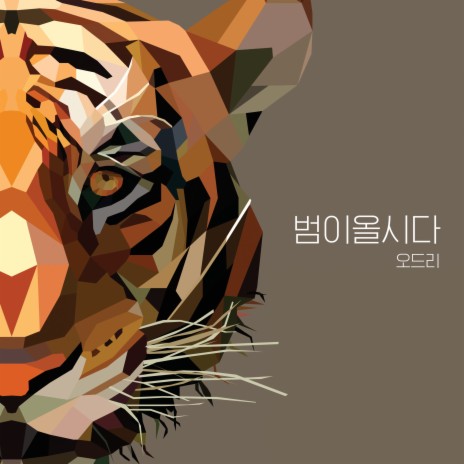 I am a Tiger | Boomplay Music