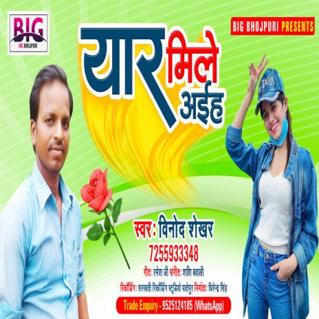 Yaar Mile Aaih (Bhojpuri) | Boomplay Music