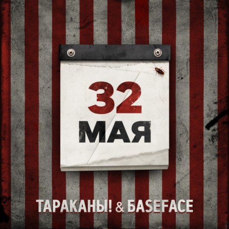 32 мая (BaseFace Remix) [Instrumental] ft. BaseFace