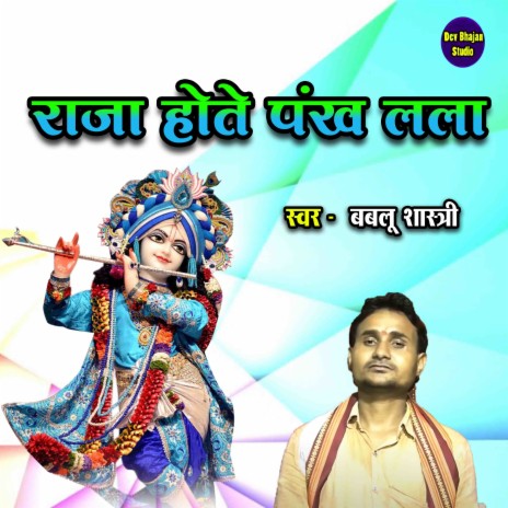 Raja Hote Pankh Lala | Boomplay Music