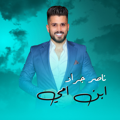 ابن امي | Boomplay Music