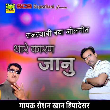 Thare Karan Jaanudi | Boomplay Music