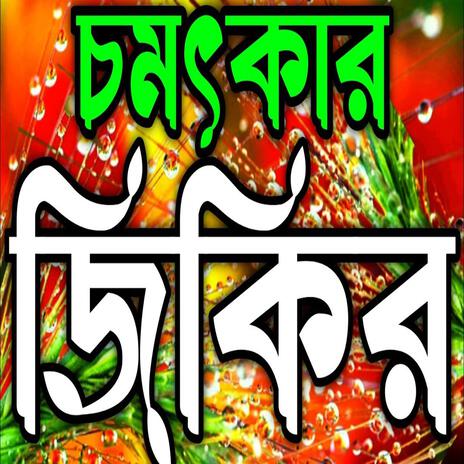 চমৎকার অসাধারণ নিউ জিকির llNew jikir#best jikir#nice jikir #beautiful jikir#chamatkar jikir#jikir | Boomplay Music