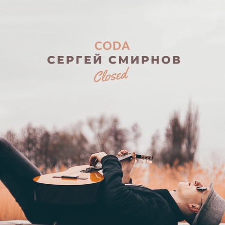 Closed ft. Сергей Смирнов | Boomplay Music