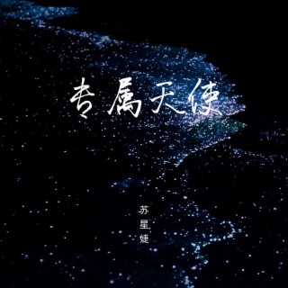 专属天使 lyrics | Boomplay Music