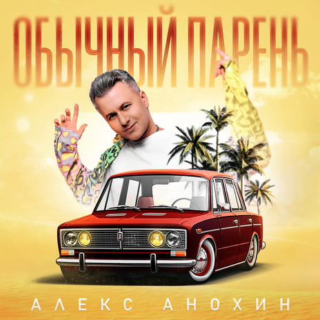 Обычный парень | Boomplay Music