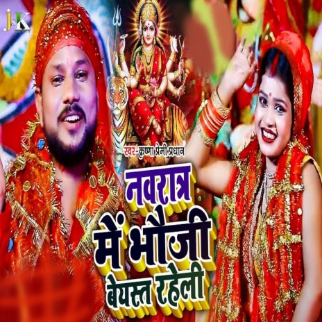 Navratr Me Bhauji Beyst Raheli | Boomplay Music