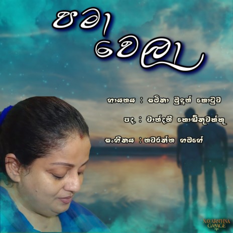 Pama Wela ft. Chandani Kodithuwakku & Navarathna Gamage