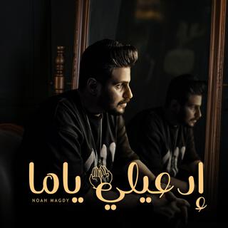 ادعيلي ياما lyrics | Boomplay Music