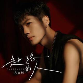 赶路的人（DJ京仔版） lyrics | Boomplay Music