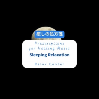 癒しの処方箋: Prescriptions for Healing Music - Sleeping Relaxation