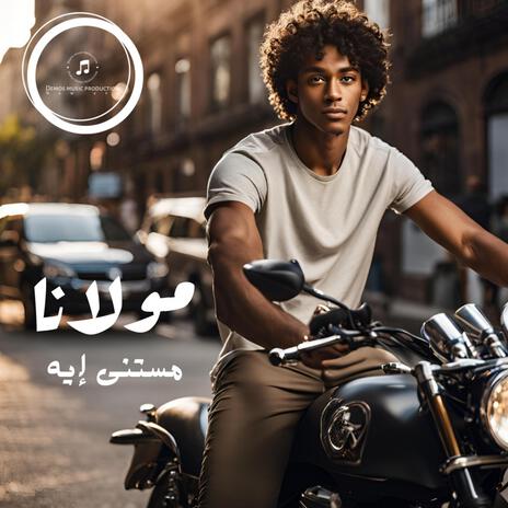 مستنى إيه (مولانا) | Boomplay Music