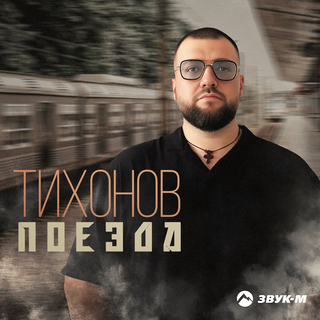 ТИХОНОВ