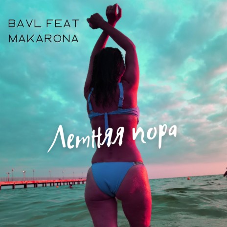 Летняя пора ft. Makarona | Boomplay Music