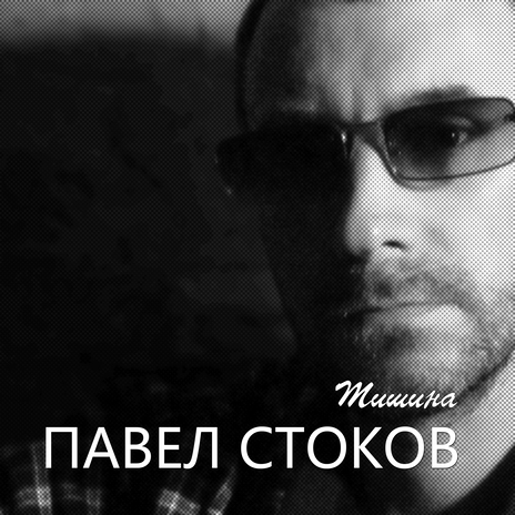 Тишина | Boomplay Music