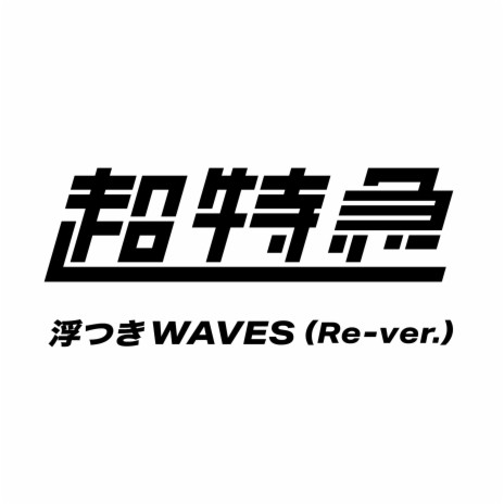 浮つきWAVES (Re-ver.)