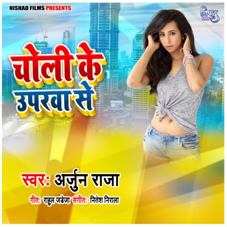 Choli Ke Uparwa Se (Bhojpuri) | Boomplay Music