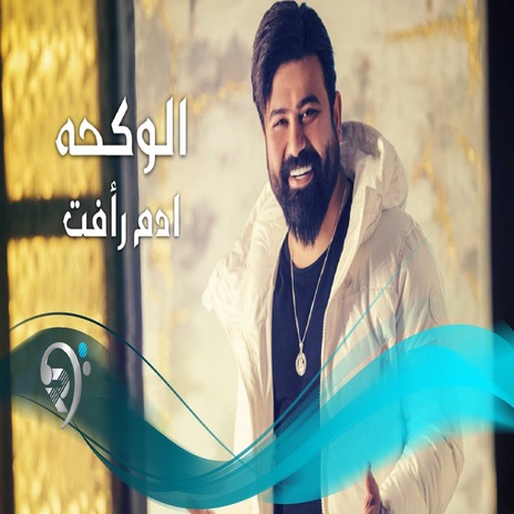 الوكحه | Boomplay Music