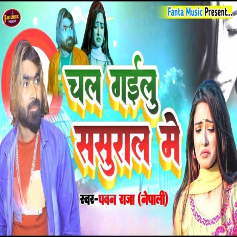 Chal gailu Sasural Me | Boomplay Music