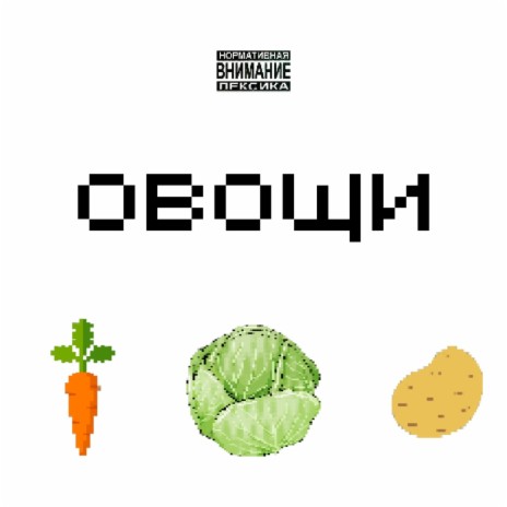 Овощи