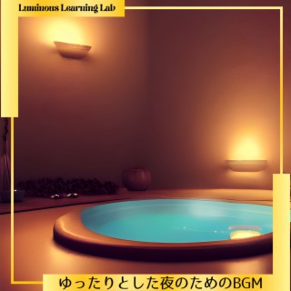 ゆったりとした夜のためのBGM