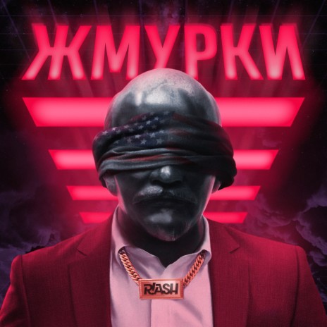 Жмурки | Boomplay Music