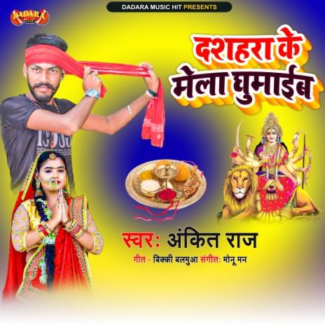 Dashahara Ke Mela Ghumaib | Boomplay Music