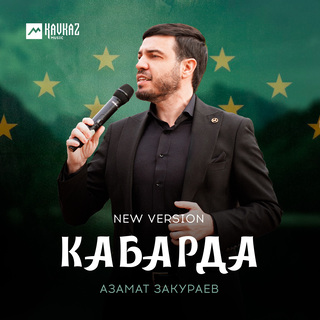 Кабарда (New Version)