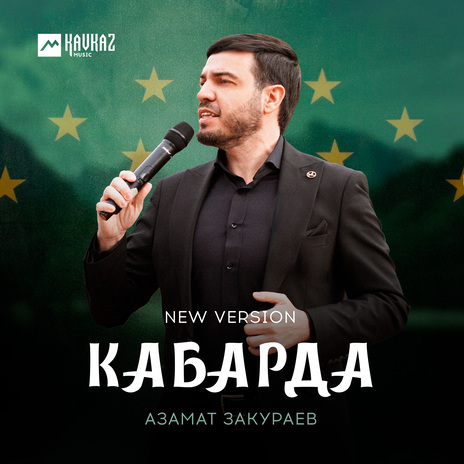 Кабарда (New Version) | Boomplay Music