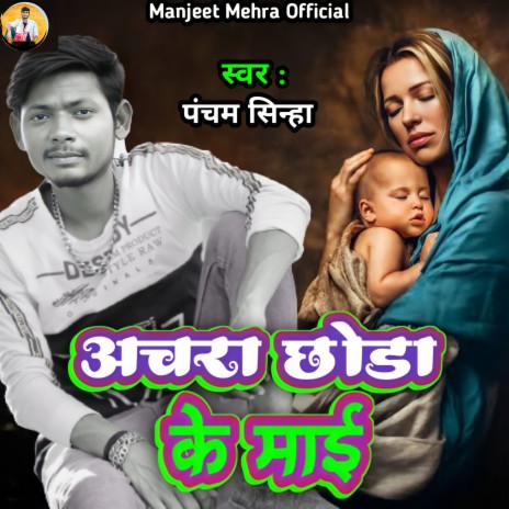 Achara Chhoda Ke Mai (Bhojpuri) | Boomplay Music