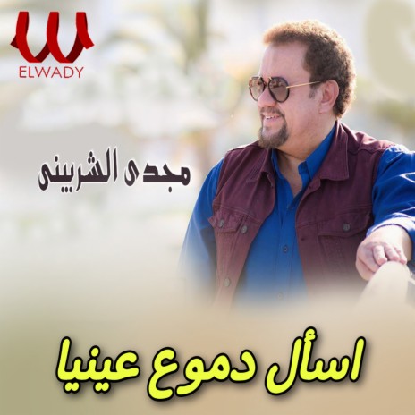 اسأل دموع عينيا | Boomplay Music