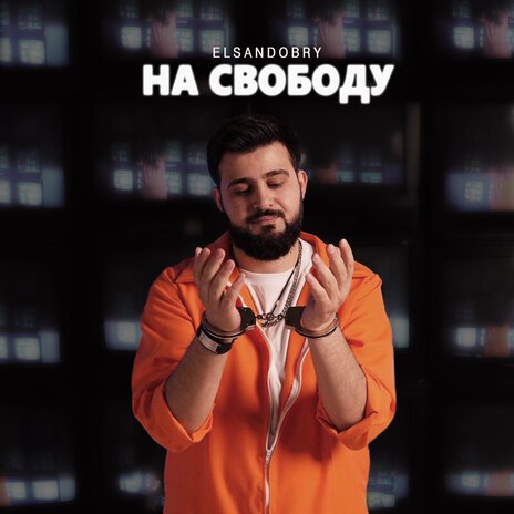 На свободу | Boomplay Music