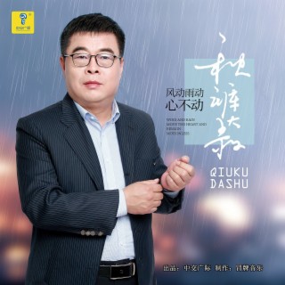 风动雨动心不动 lyrics | Boomplay Music