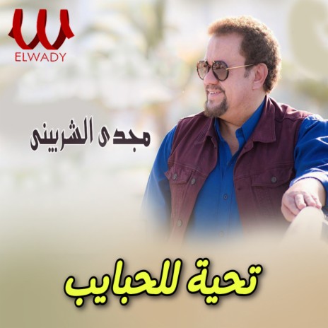 تحية للحبايب | Boomplay Music