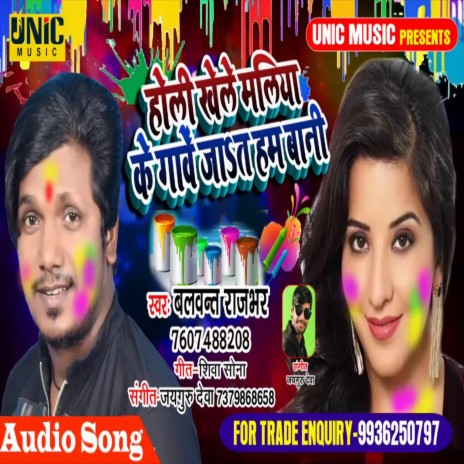 Holi Khele Maliya Ke Gawe Ham Jat Bani (Bhojpuri Song) | Boomplay Music