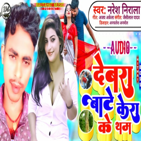 Debra Bate Kera Ke Tham (Bhojpuri) | Boomplay Music