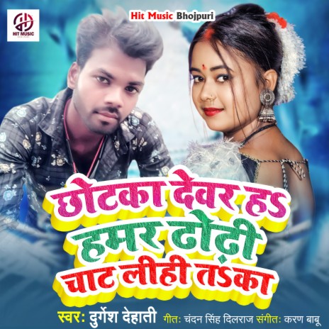 Chhotaka Dewar Ha Hamar Dhodhi Chat Li Ta Ka (Bhojpuri) | Boomplay Music