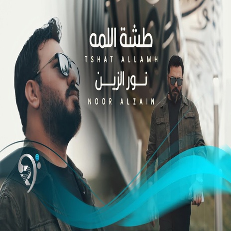 طشة اللمه | Boomplay Music