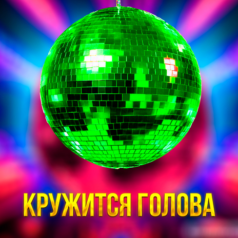 Кружится голова | Boomplay Music