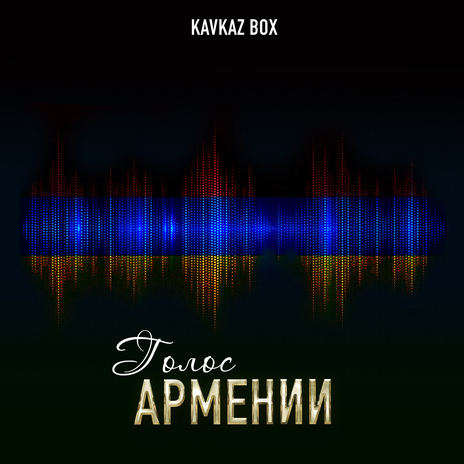 Армения тут и там | Boomplay Music