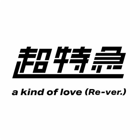 a kind of love (Re-ver.) | Boomplay Music