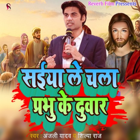 Saiya Le Chala Prabhu Ke Duwar ft. Shilpa Raj | Boomplay Music