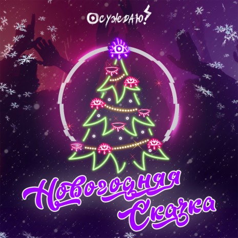 Новогодняя сказка | Boomplay Music