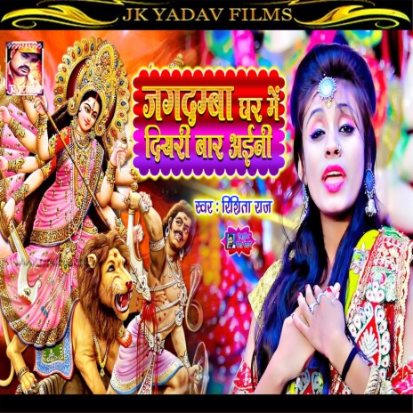 Jagdamba Ghar Me Diyari Bar Ayini (Bhojpuri) | Boomplay Music