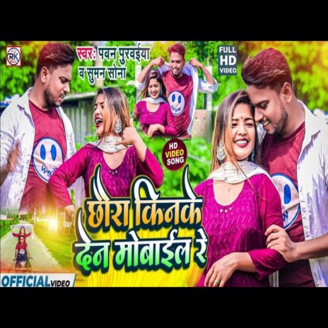 Chhaura Kinke Dena Mobile Re ft. Suman Sona