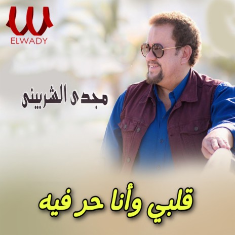 قلبي وأنا حر فيه | Boomplay Music