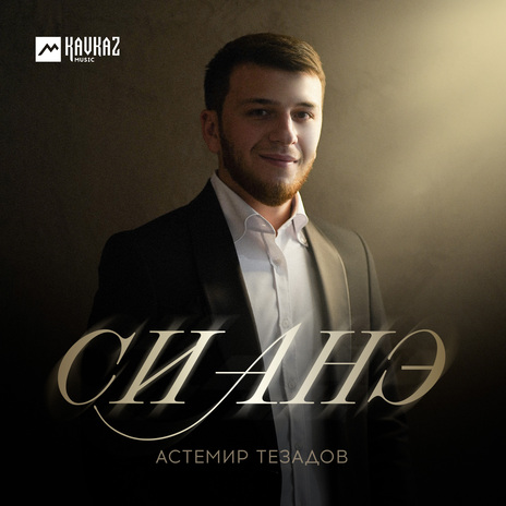 Си анэ | Boomplay Music