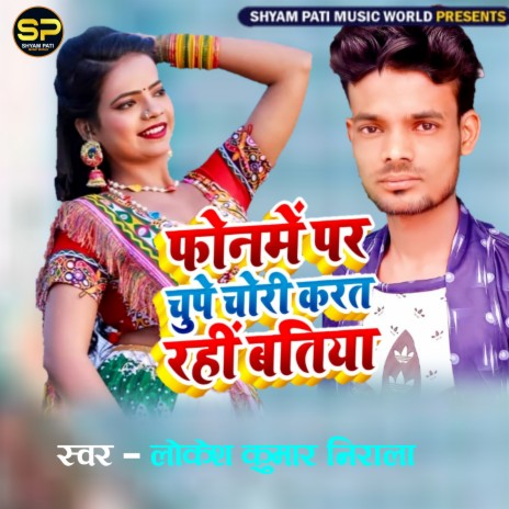 Phonabe Pr Chupe Chori Karat Rahi Bataiya (Bhojpuri) | Boomplay Music