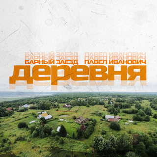 Деревня