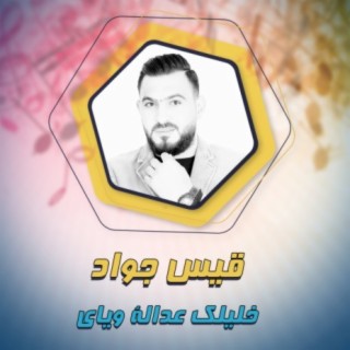 خليلك عدالة وياي